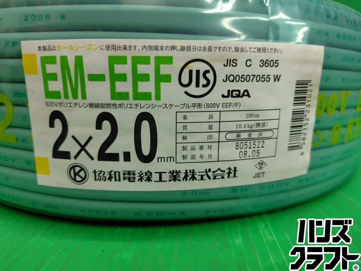 ☆【未使用】協和電線 EM-EEF 2×2.0 電線ケーブル 【新古品】【中古】 13,500円