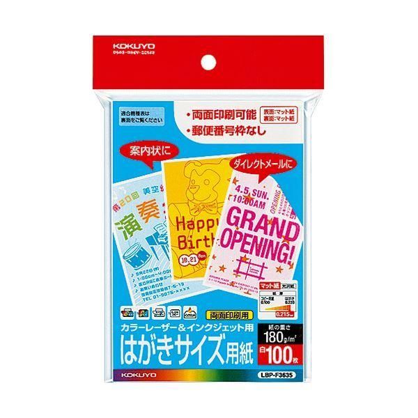ds-（まとめ）コクヨカラーレーザー＆インクジェット用はがき用紙 両面マット紙 郵便番号欄無し LBP-F36351冊(100枚) 〔×10セット〕