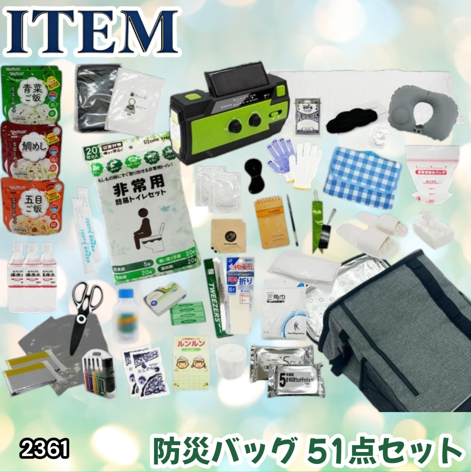 #2361 防災 バッグ 51点セット 防災 緊急時 災害 非常食 救急セット 防災雑貨 衛生用品 多機能防災ラジオ 防災士監修 ※北海道、沖縄本島、沖縄の離島、その他離島へは別途配送料有り 10,650円