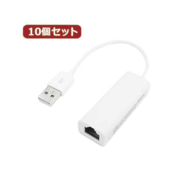ds-変換名人 10個セット USB2.0 to LANアダプタ USB2-LANX10