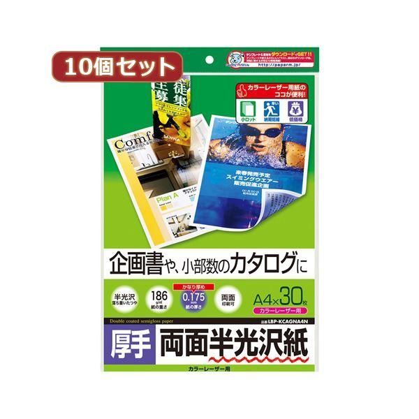 ds-10個セットサンワサプライ カラーレーザー用半光沢紙・厚手 LBP-KCAGNA4NX10
