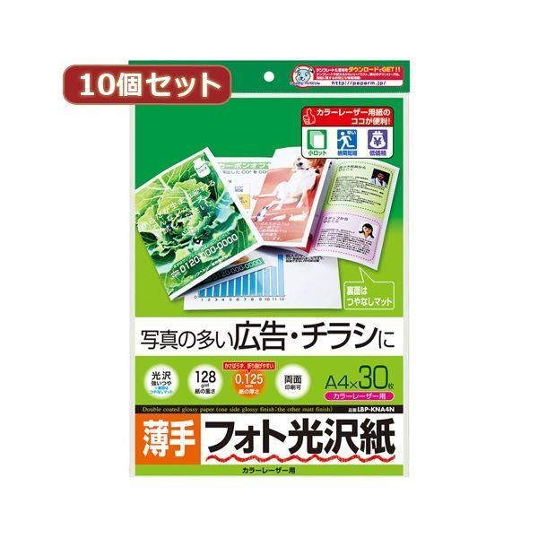 ds-10個セットサンワサプライ カラーレーザー用フォト光沢紙・薄手 LBP-KNA4NX10 8,357円