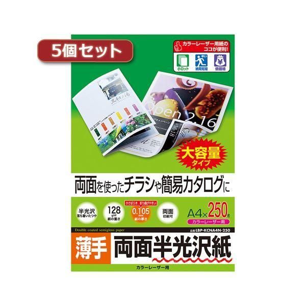 ds-5個セットサンワサプライ カラーレーザー用半光沢紙・薄手 LBP-KCNA4N-250X5