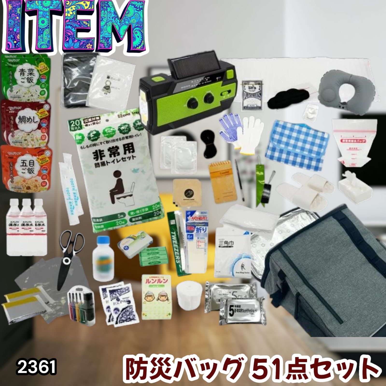 #2361 防災 バッグ 51点セット 防災 緊急時 災害 非常食 救急セット 防災雑貨 衛生用品 多機能防災ラジオ 防災士監修 ※北海道、沖縄本島、沖縄の離島、その他離島へは別途配送料有り