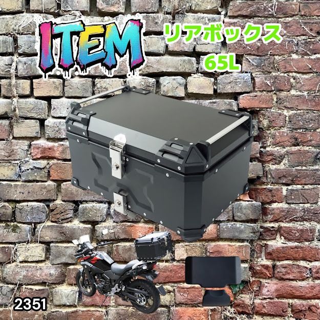 #2351 バイク用 リア ボックス 65L ブラック 鍵ロック機能付き 防塵 完全 防水 バックレスト付き 多くのキャリア 対応 取り付け 簡単 ※一部地域離島別途配送料有