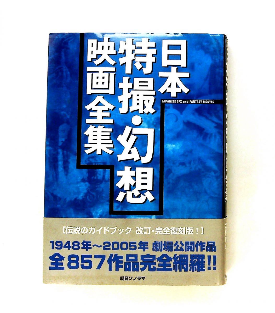 日本特撮・幻想映画全集 朝日ソノラマ 20,860円