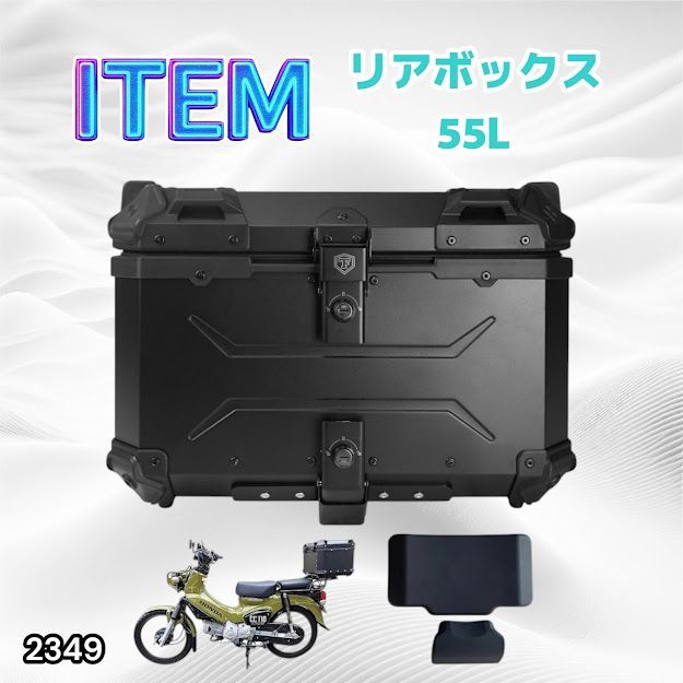 #2349 バイク用 リア ボックス 55L オールブラック 鍵ロック機能付き 防塵 完全 防水 バックレスト付き 多くのキャリア 対応 取り付け 簡単 ※一部地域離島別途配送料有