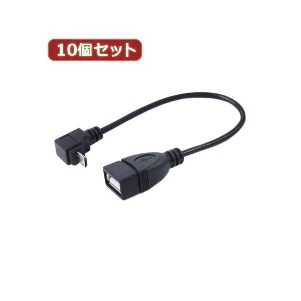 ds-変換名人 10個セット USBmicro HOST L型ケーブル20（下L） USBMCH-20DLX10