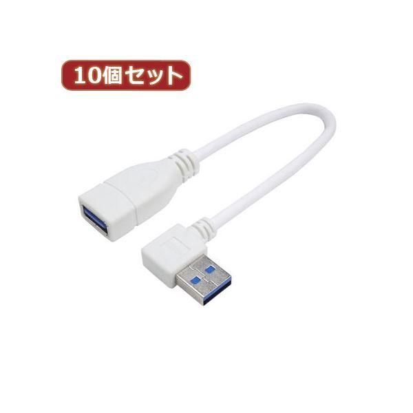 ds-変換名人 10個セット USB3.0L型ケーブル延長20（右L） USB3A-CA20RLX10