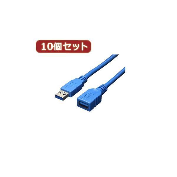 ds-変換名人 10個セット USB3.0ケーブル 延長1.8m USB3-AAB18X10
