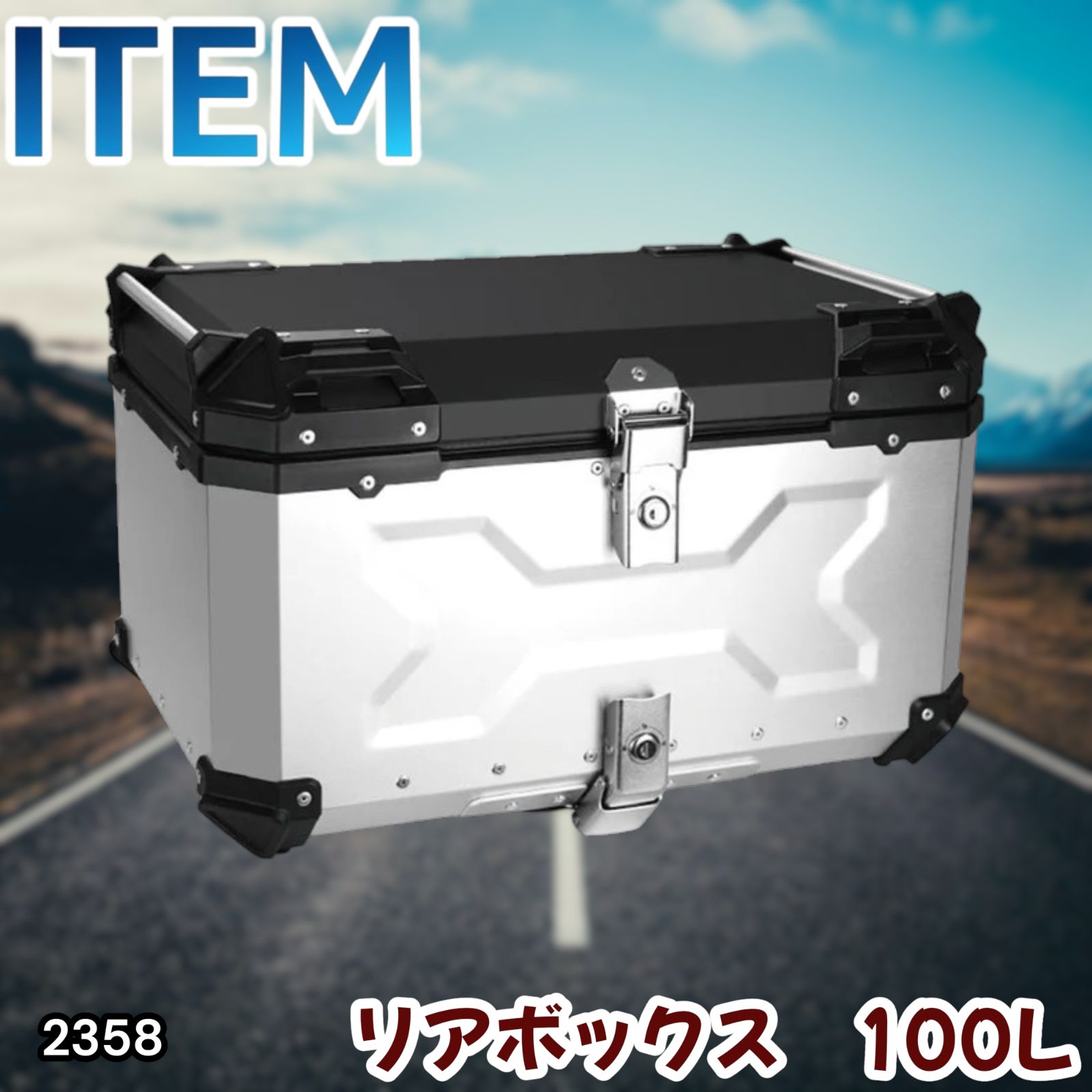 #2358 バイク用 リア ボックス 100L シルバー 鍵ロック機能付き 防塵 完全 防水 バックレスト付き 多くのキャリア 対応 取り付け 簡単 ※一部地域離島別途配送料有