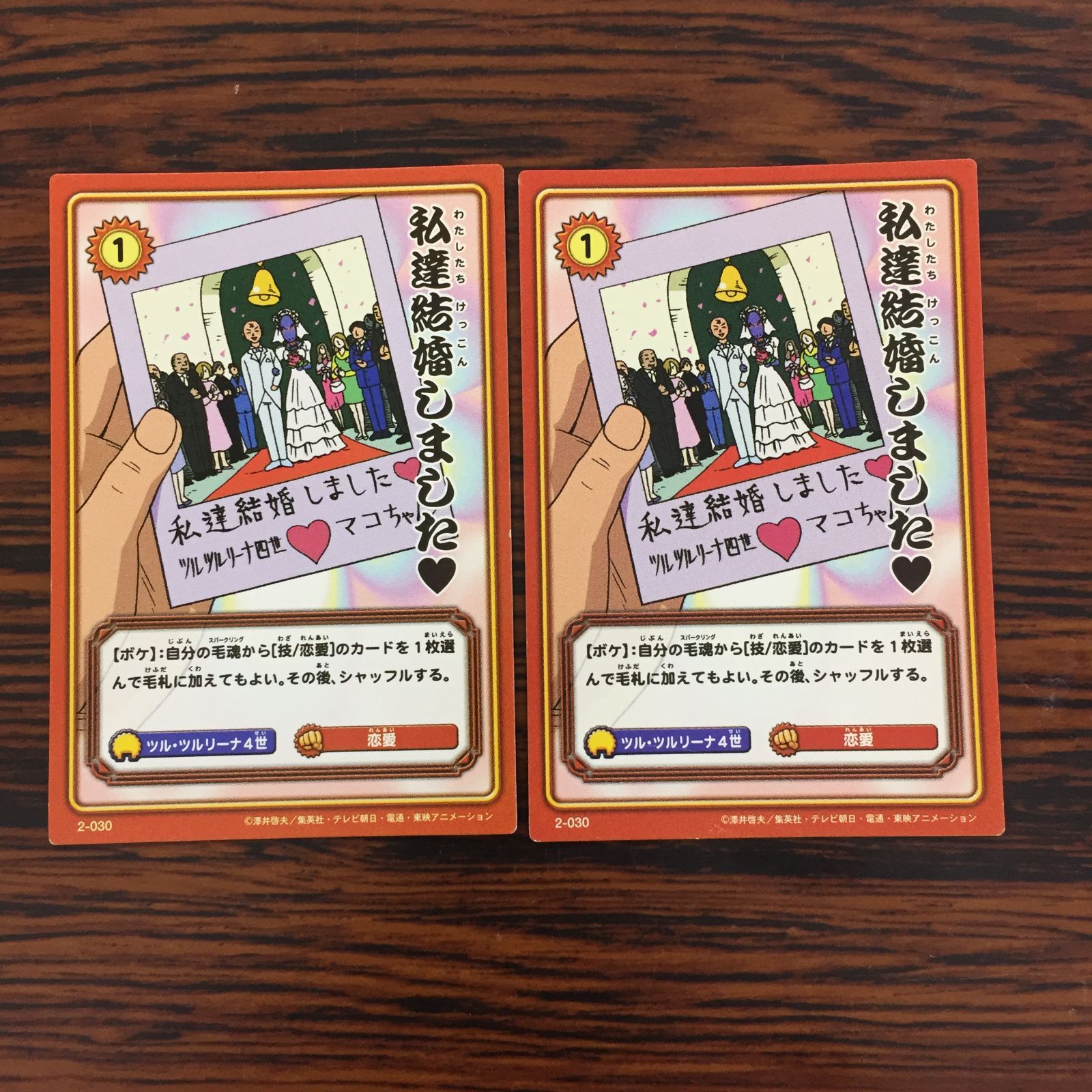3650045 私達結婚しました♥ 2-030 ボボボーボ・ボーボボ ハジケカードゲーム KONAMI トレカ