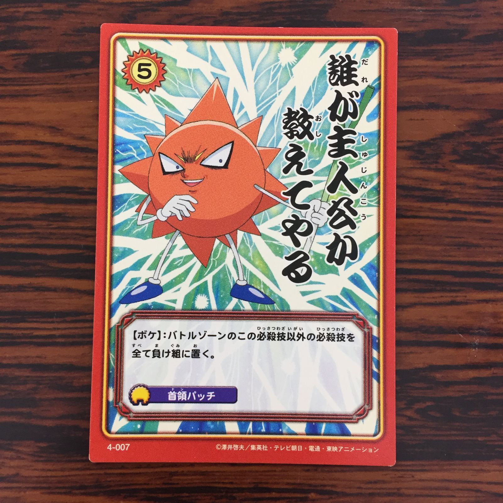 3650077 誰が主人公か教えてやる 4-007 ボボボーボ・ボーボボ ハジケカードゲーム KONAMI トレカ