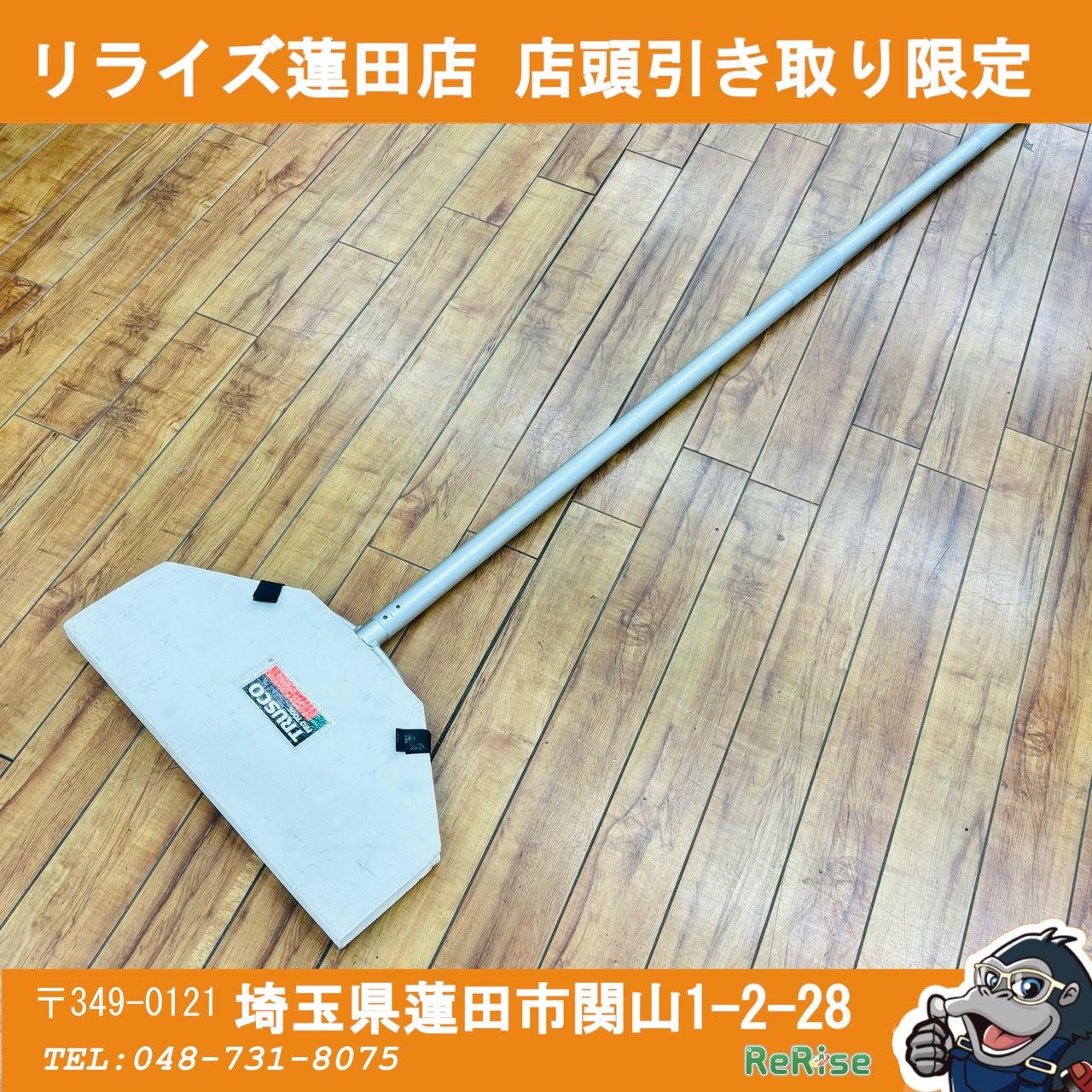【引取限定】トラスコ中山(TRUSCO) さすまた TSAS-1 防犯【中古】 【蓮田店】 6,600円