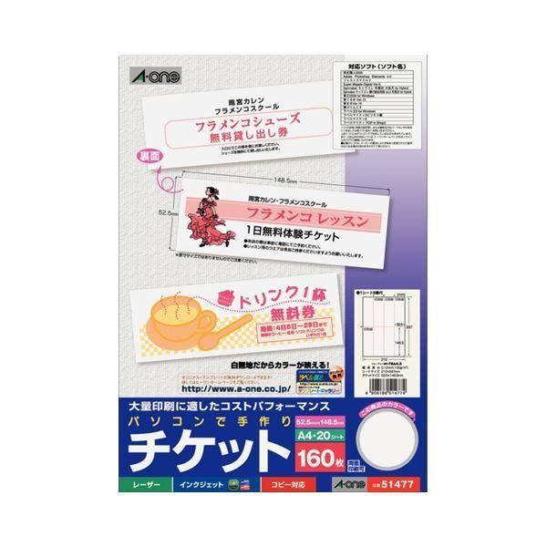 ds-(まとめ) エーワン パソコンで手作りチケット各種プリンタ兼用紙 ホワイト A4判 8面半券無タイプ 51477 1冊(20シート) 〔×30セット〕 16,279円