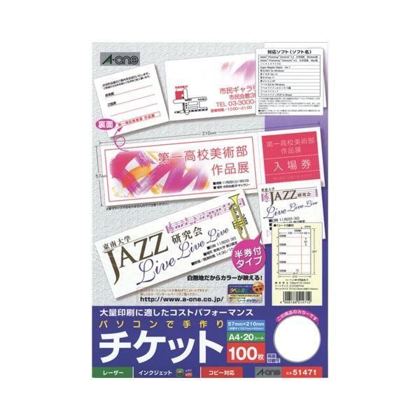 ds-(まとめ) エーワン パソコンで手作りチケット各種プリンタ兼用紙 ホワイト A4判 5面半券付タイプ 51471 1冊(20シート) 〔×30セット〕