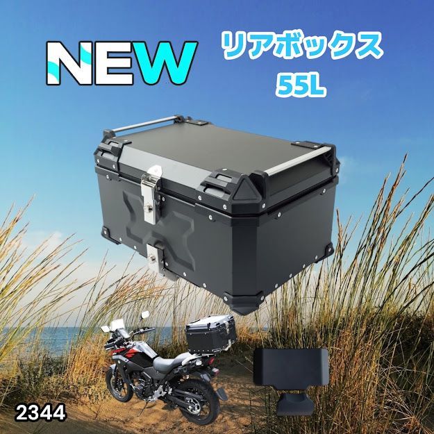 #2344 バイク用 リア ボックス 55L ブラック 鍵ロック機能付き 防塵 完全 防水 バックレスト付き 多くのキャリア 対応 取り付け 簡単 ※一部地域離島別途配送料有