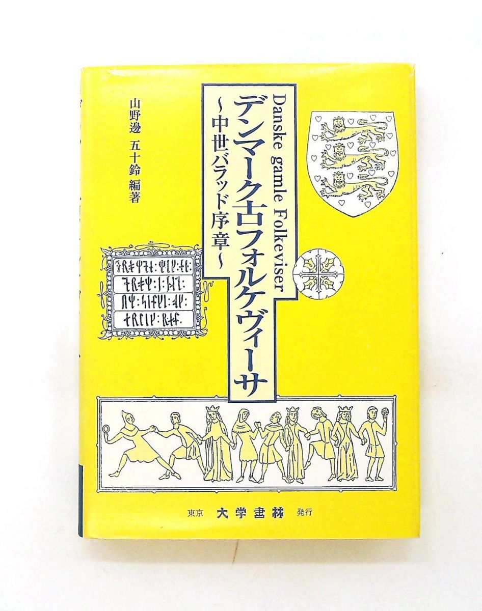 デンマーク古フォルケヴィーサ 中世バラッド序章 山野辺 五十鈴 大学書林 6,342円