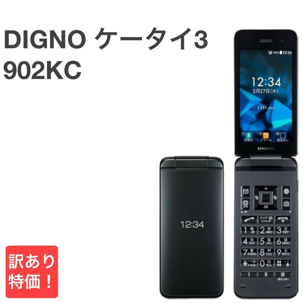 訳あり】DIGNO ケータイ3 902KC ソフトバンク SIMロック解除済 白ロム