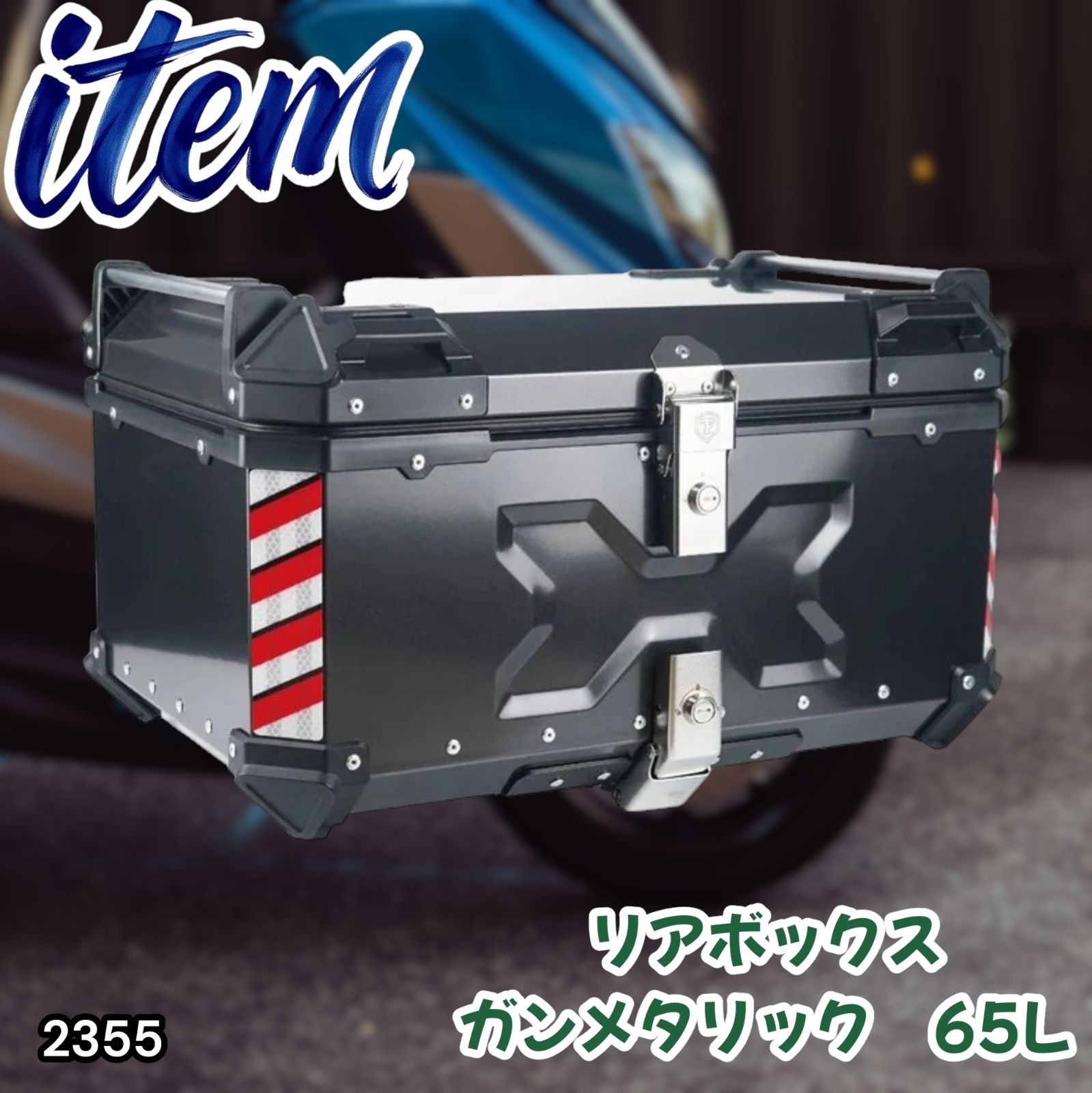 #2355 バイク用 リア ボックス 65L ガンメタリック 鍵ロック機能付き 防塵 完全 防水 バックレスト付き 多くのキャリア 対応 取り付け 簡単 ※一部地域離島別途配送料有