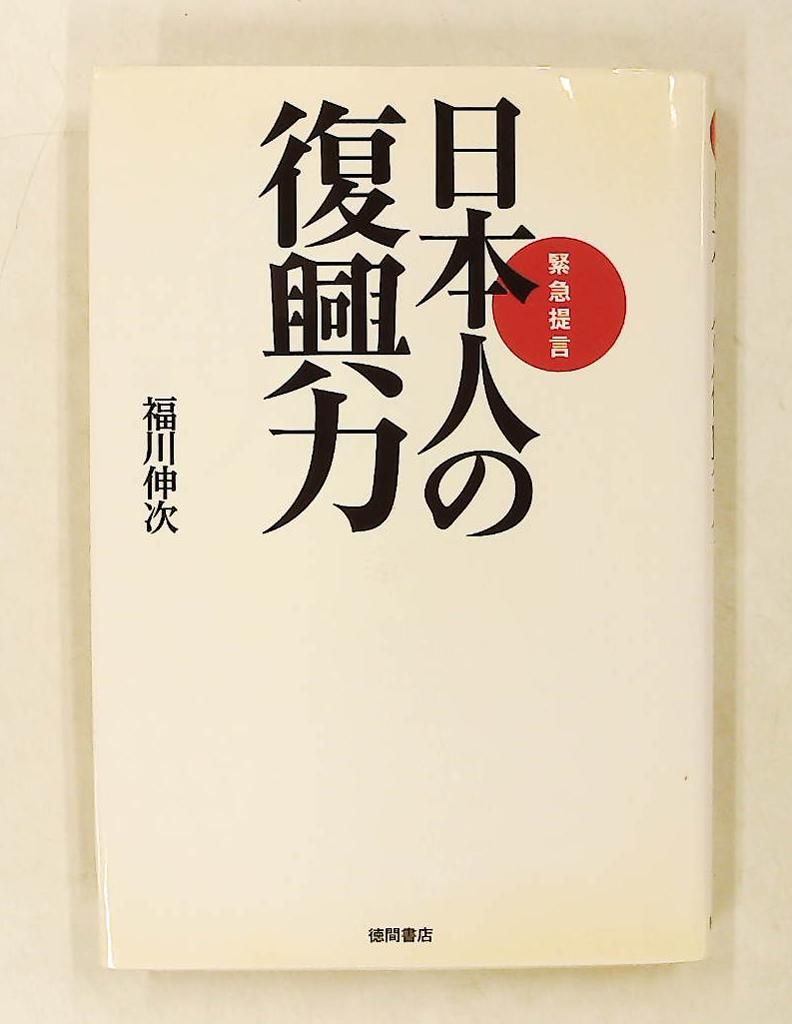 緊急提言 日本人の復興力 福川伸次 徳間書店