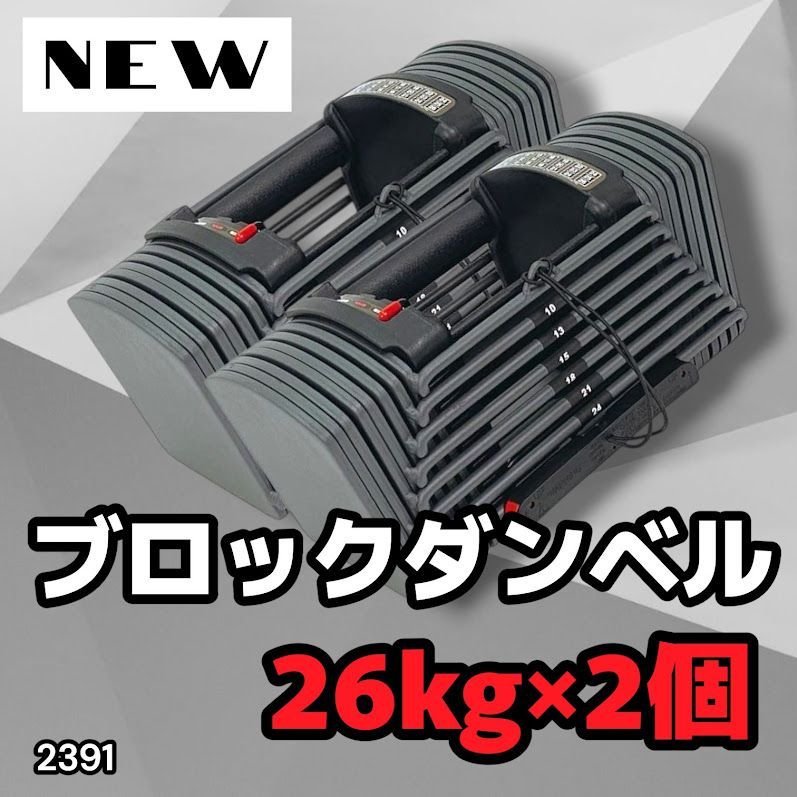 #2391 ダンベル ブロック 26kg 2個セット 24段階調整 ※一部地域離島別途配送料有