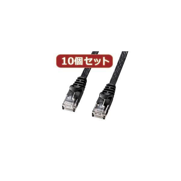 ds-10個セットサンワサプライ カテゴリ6フラットLANケーブル LA-FL6-05BKX10