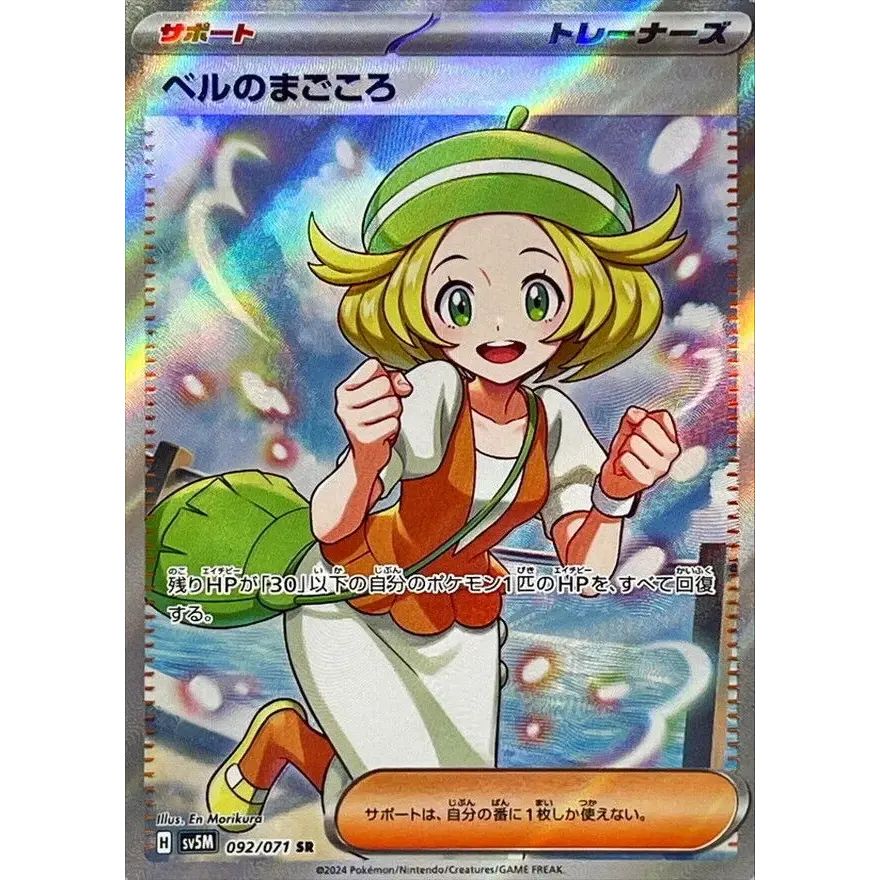 ポケモンカード　ベルのまごころSR PSA10 ベルのまごころ【SR】{092/071} - メルカリ