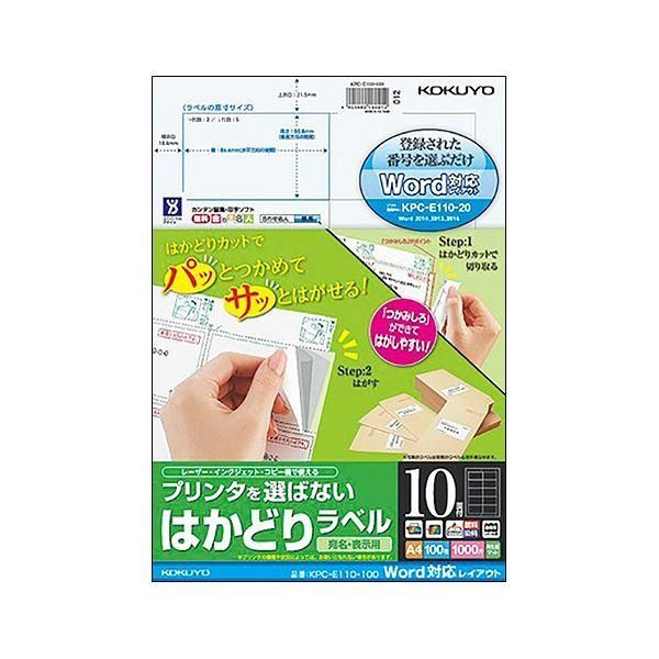 ds-コクヨ プリンタを選ばないはかどりラベル（Word対応レイアウト）A4 10面 50.8×86.4mm KPC-E110-100N1冊（100シート） 6,284円