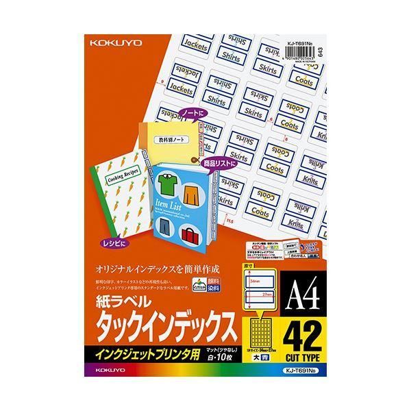 ds-コクヨ インクジェットプリンタ用タックインデックス A4 42面（大）34×27mm 青枠 KJ-T691NB 1セット（50シート：10シート×5冊）