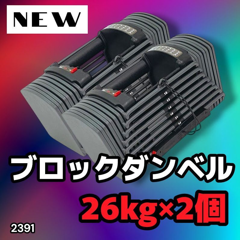 #2391 ダンベル ブロック 26kg 2個セット 24段階調整 ※一部地域離島別途配送料有