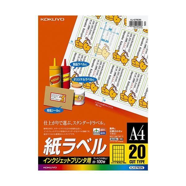 ds-コクヨ インクジェットプリンタ用紙ラベル A4 20面 69.25×38mm KJ-2763N 1冊（100シート）