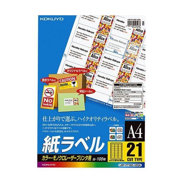 ds-コクヨ カラーレーザー＆カラーコピー用 紙ラベル A4 21面 38.1×63.5mm LBP-F7160-100N1冊（100シート）