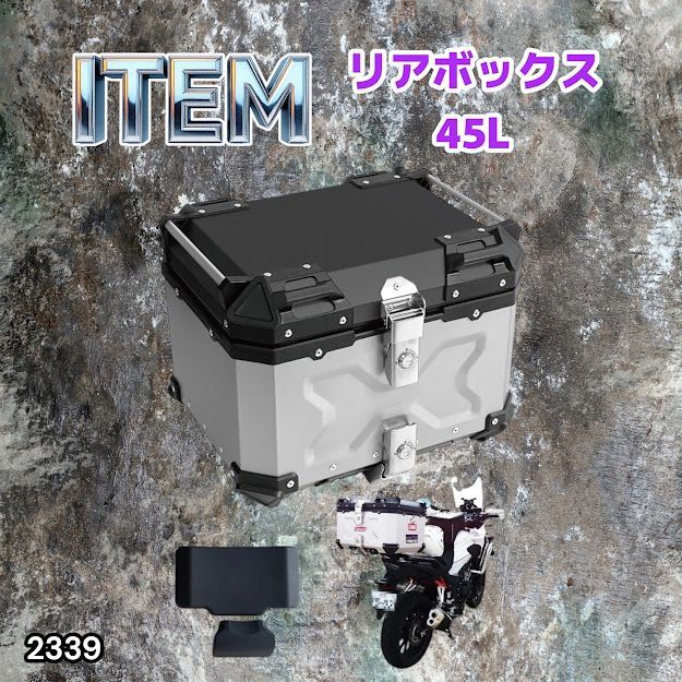 #2339 バイク用 リア ボックス 45L シルバー 鍵ロック機能付き 防塵 完全 防水 バックレスト付き 多くのキャリア 対応 取り付け 簡単 ※一部地域離島別途配送料有
