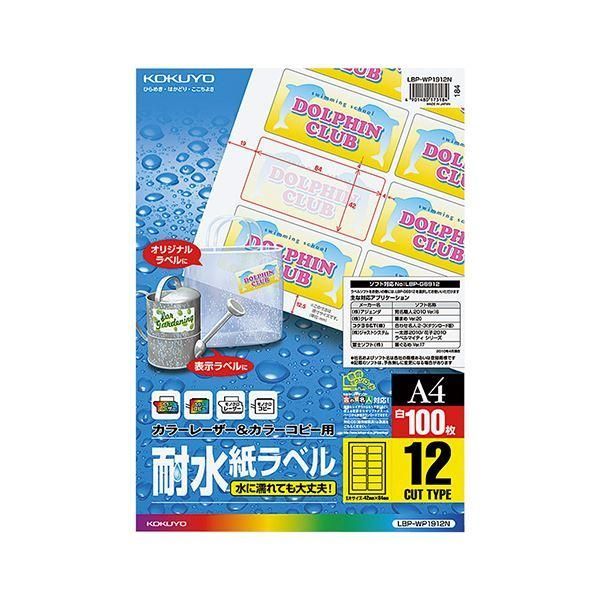 ds-コクヨ カラーレーザー＆カラーコピー用耐水紙ラベル A4 12面 42×84mm LBP-WP1912N1冊（100シート） 10,345円