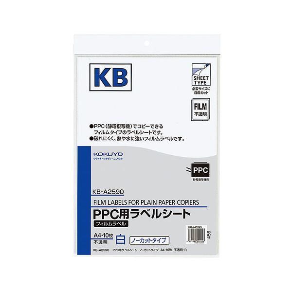 ds-コクヨ PPC用フィルムラベル A4不透明・白 KB-A2590 1セット（50シート：10シート×5冊）