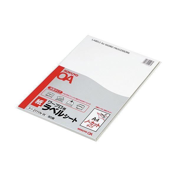 ds-コクヨ ワープロ用紙ラベル（共用タイプ）A4 ノーカット タイ-2111-W 1セット（250シート：50シート×5冊）
