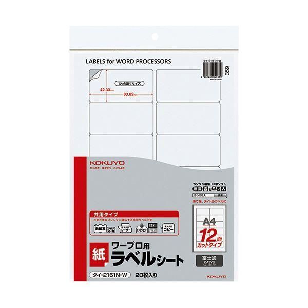 ds-コクヨ ワープロ用紙ラベル（共用タイプ）富士通用 A4 12面 42.33×83.82mm タイ-2161N-W 1セット（400シート：20シート×20冊） 32,110円