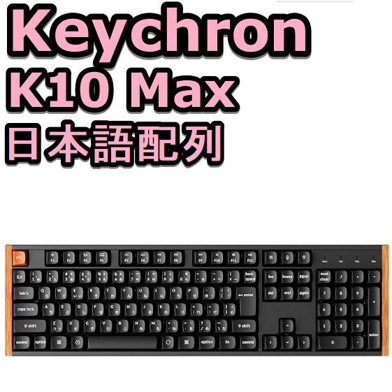 新品 Keychron K10 Max スペシャルエディション メカニカルキーボード
