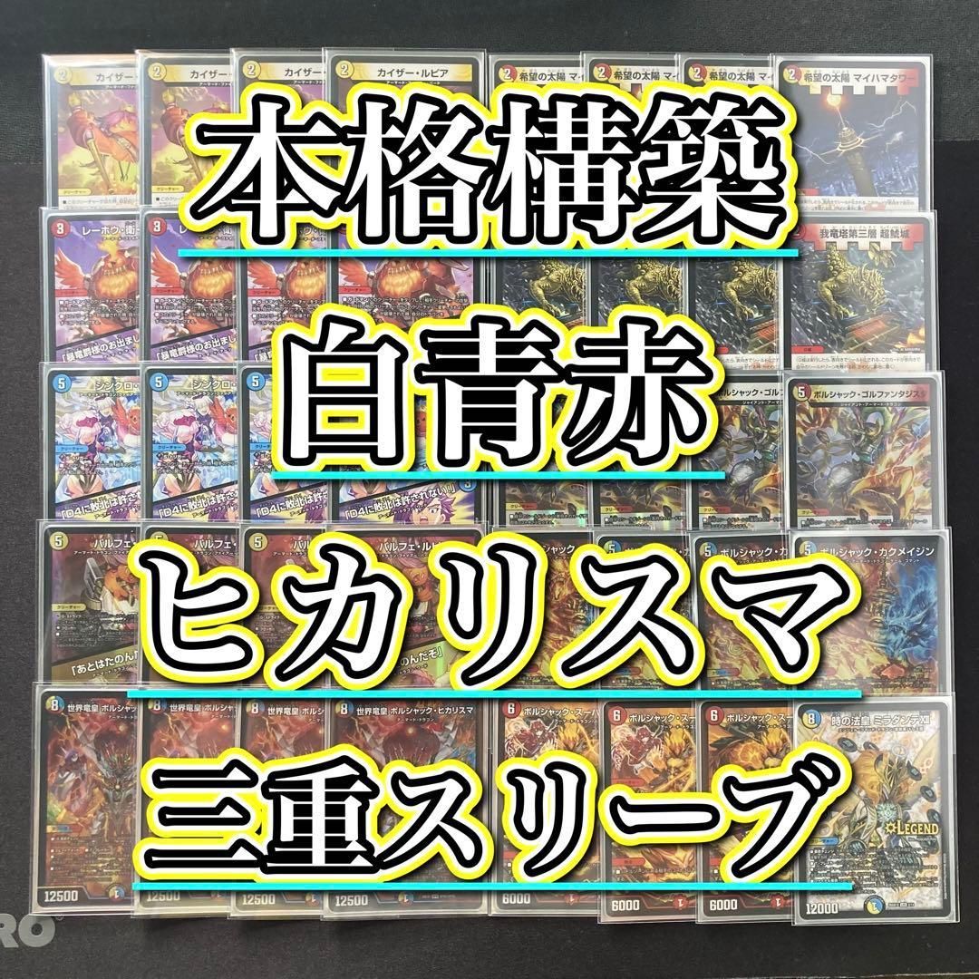本格構築 【白青赤ヒカリスマ】 デッキ＆３重スリーブ