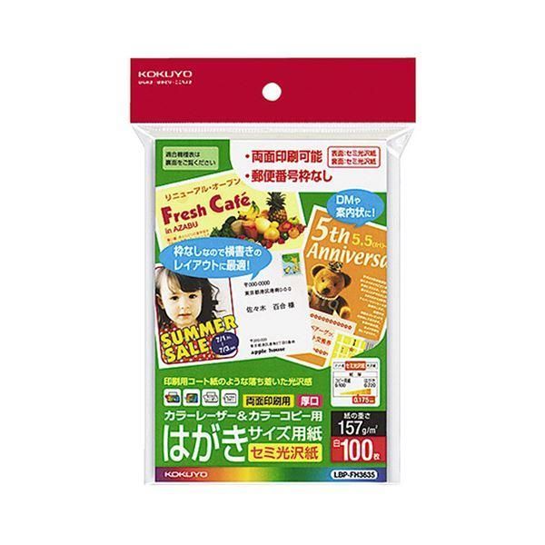 ds-(まとめ) コクヨ カラーレーザー＆カラーコピー用はがきサイズ用紙 セミ光沢紙 郵便番号欄無し LBP-FH3635 1冊（100枚） 〔×10セット〕