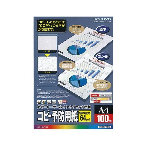 ds-(まとめ) コクヨカラーレーザー＆インクジェット用コピー予防用紙 A4 KPC-CP10N 1冊(100枚) 〔×10セット〕