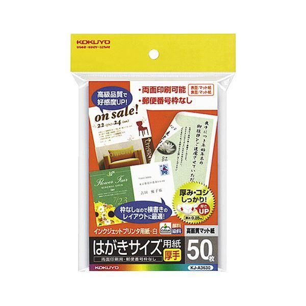 ds-(まとめ) コクヨ インクジェットプリンター用 はがきサイズ用紙 両面マット紙・厚手 KJ-A3630 1冊（50枚） 〔×10セット〕 8,092円