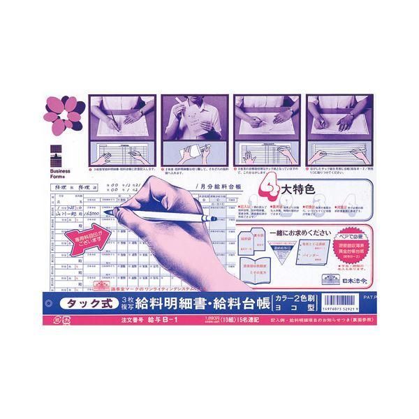 ds-日本法令 給与B-1 タック式給料明細書・給料台帳 (ノーカーボン・3枚複写) B4規格外 キユウヨB-1 1冊(10組) 〔×10セット〕
