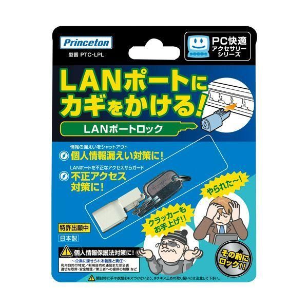 ds-(まとめ) プリンストン LANポートロックPTC-LPL 1個 〔×10セット〕