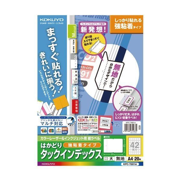 ds-(まとめ) コクヨ カラーレーザー＆インクジェットプリンター用インデックス （強粘着） A4 42面（大） 27×37mm 白無地 KPC-T691W 1冊（20シート） 〔×10...