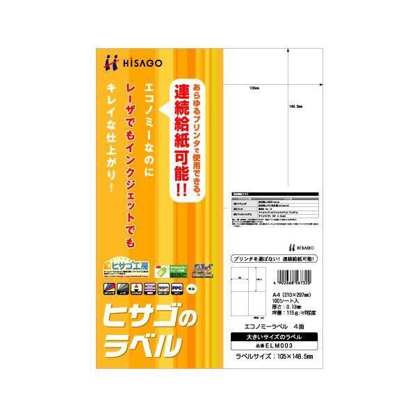 ds-(まとめ) ヒサゴ エコノミーラベル A4 4面 105×148.5mm ELM003 1冊（100シート） 〔×10セット〕