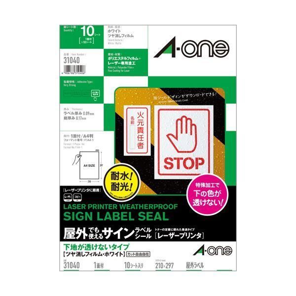 ds-(まとめ) エーワン 屋外でも使えるサインラベルシール(レーザープリンター) 下地が透けないタイプ ツヤ消しフィルム・ホワイト A4 ノーカット 31040 1冊(1...