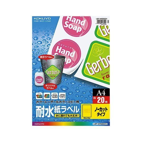 ds-(まとめ) コクヨ カラーレーザー＆カラーコピー用耐水紙ラベル A4 ノーカット LBP-WP6900 1冊（20シート） 〔×10セット〕