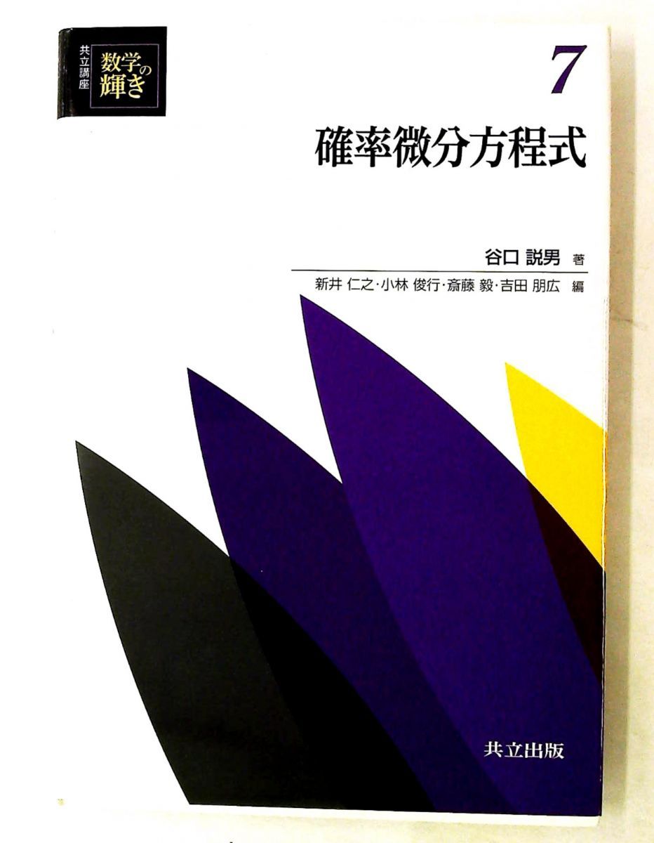確率微分方程式 数学の輝き 7 谷口 説男 共立出版